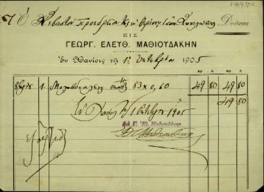 Τιμολόγιο του Γεωργίου Ελ. Μαθιουδάκη προς το Προεδρείο της Επαναστατικής Συνέλευσης Θερίσου για την αγορά μολυβδοσωλήνας.