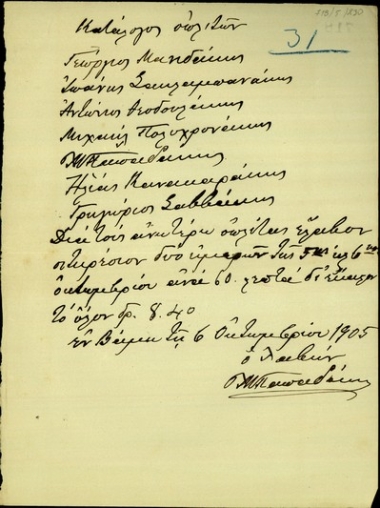 Απόδειξη του Παπαδάκη λήψης χρηματικού ποσού για σιτηρέσιο των αναγραφόμενων οπλιτών.