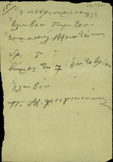 Απόδειξη προς τον Εμμ. Μουντάκη για τη λήψη χρηματικού ποσού απ' αυτόν.