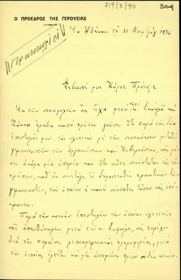 Επιστολή του Στυλιανού Γονατά προς τον Ελευθέριο Βενιζέλο σχετικά με τον τρόπο σύνταξης του πρακτικού των δέκα επτά (17) γερουσιαστών για τη συνεννόηση του πολιτικού κόσμου.