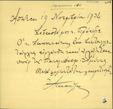 Επιστολή του Αποστολόπουλου προς τον Ελευθέριο Βενιζέλο σχετικά με τον Σαπουνάκη, απ. Συνταγματάρχη, ο οποίος εργάστηκε και εργάζεται υπέρ της Πανελλήνιας Δημοκρατικής Άμυνας.