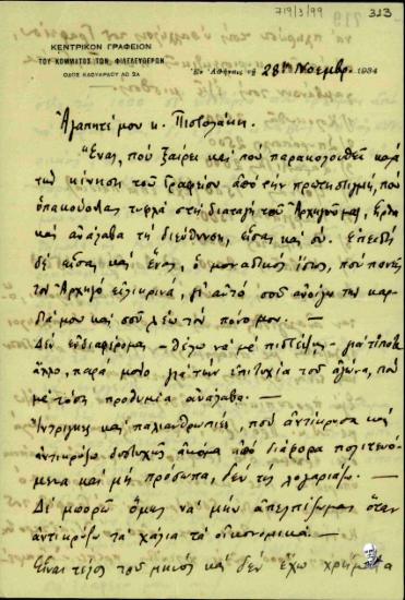 Επιστολή του Χαρίλαου Αντωνάτου προς το Στέλιο Πιστολάκη σχετικά με τη δύσκολη οικονομική κατάσταση, στην οποία βρίσκεται το κεντρικό γραφείο του Κόμματος των Φιλελευθέρων.