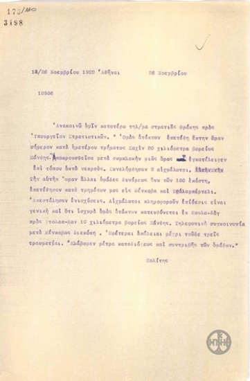 Τηλεγράφημα του Ν.Πολίτη σχετικά με επιθέσεις ατάκτων στην περιοχή της Ξάνθης.