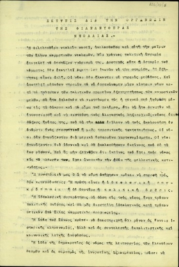 Έκθεση του Ν.Α. Σιώρα σχετικά με την οργάνωση της Φιλελευθέρας Νεολαίας.