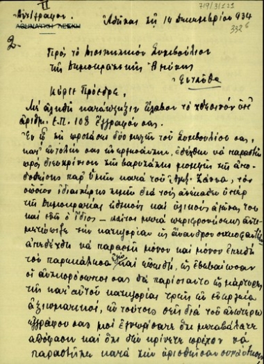Επιστολή του Στυλιανού Γονατά προς το Δ.Σ. της οργάνωσης 