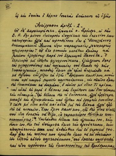 Τμήμα επιστολής [του Αλέξανδρου Ζάννα προς τον Ελευθέριο Βενιζέλο] σχετικα με τις εναντίον του πρώτου κατηγορίες της οργάνωσης 