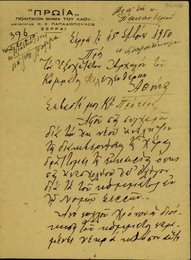 Επιστολήν του Διευθυντή της Πρωΐας Σερών, Κ. Χ. Παπαδόπουλου, προς τον Σ. Βενιζέλο σχετικά με την ανάγκη οργάνωσης του Κόμματος των Φιλελευθέρων.