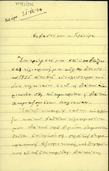 Επιστολή του Α. Ν. Μπουρδάρα προς τον Ελευθέριο Βενιζέλο σχετικά με την εσωτερική πολιτική κατάσταση, το στρατό και τις σχέσεις των αξιωματικών με το Βενιζέλο.