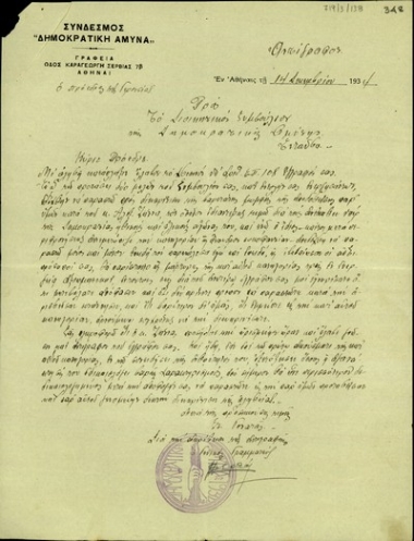 Αντίγραφο επιστολής του Στυλιανού Γονατά προς το Δ.Σ. του συνδέσμου 