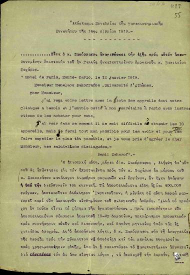 Απόσπασμα της συνεδρίασης της Συγκλήτου του Πανεπιστημίου Αθηνών της 14ης Δεκεμβρίου 1919 σχετικά με τη δωρεά του Βασίλειου Ζαχάρωφ οργάνων και συσκευών για την παθολογική κλινική και τον τρόπο αξιοποίησής της.