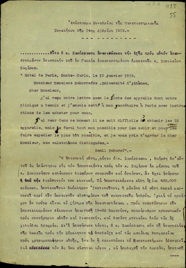 Απόσπασμα της συνεδρίασης της Συγκλήτου του Πανεπιστημίου Αθηνών της 14ης Δεκεμβρίου 1919 σχετικά με τη δωρεά του Βασίλειου Ζαχάρωφ οργάνων και συσκευών για την παθολογική κλινική και τον τρόπο αξιοποίησής της.