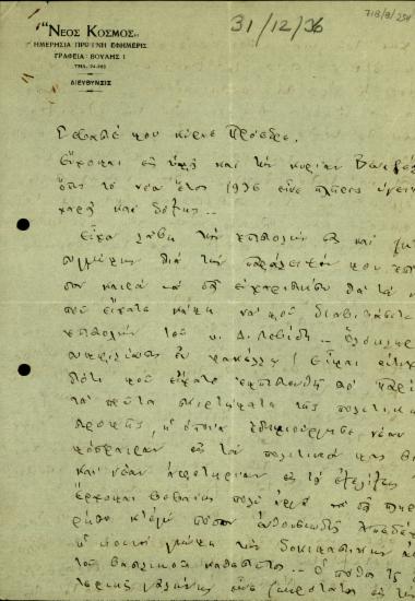 Επιστολή του Γ. Αθανασιάδη-Νόβα προς τον Ε. Βενιζέλο