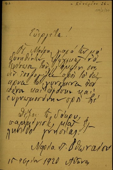 Επιστολή της Μαρίας Οθωναίου προς τον Ελευθέριο Βενιζέλο κοινωνικού περιεχομένου, στην οποία εκφράζει την ευγνωμοσύνη της.