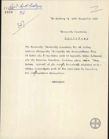 Τηλεγράφημα του Ε.Βενιζέλου προς την Πρεσβεία της Ελλάδας στο Παρίσι σχετικά με το Οθωμανικό Δημόσιο Χρέος.
