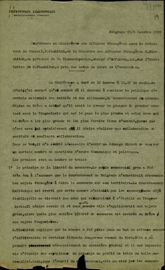 Αντίγραφο υπομνήματος του Ν. Πολίτη προς τον Ελευθέριο Βενιζέλο σχετικά με τις συνομιλίες κατά τη διάσκεψη με τους Ν. Πάσιτς και M. Νίντσις, παρουσία του Μ. Διαμαντόπουλου, με αντικείμενο τις σχέσεις της Ελλάδας με τη Γιουγκοσλαβία.