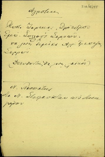 Σημείωμα του Ε. Βενιζέλου σχετικά με τοποθέτηση του Προέδρου του Εμπορικού Συλλόγου Σερρών στην Αγροτική Τράπεζα.