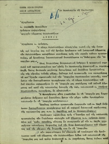 Επιστολή του Προέδρου της Λέσχης Φιλελευθέρων Μεσολογγίου, Β. Παπαθεοδώρου, προς τον Σ. Βενιζέλο με την οποία τον ενημερώνει για την προσχώρηση προσώπων στο κόμμα και για τις προσπάθειες αναδιοργάνωσής του.