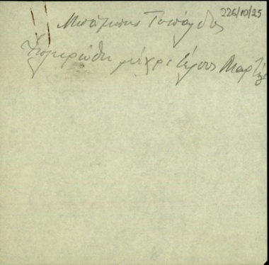 Σημείωμα του Σ. Βενιζέλου το οποίο αναγράφει 