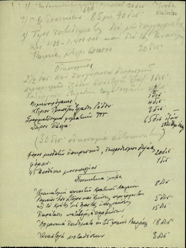 Σημείωμα του Σ. Βενιζέλου για οικονομικά θέματα.