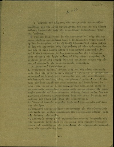 Υπόμνημα του Αρχηγού του Κόμματος των Βενιζελικών Φιλελευθέρων, Σ. Βενιζέλου προς τον Βασιλιά της Ελλάδας Γεώργιο Β σχετικά με τις απόψεις του για τη συγκρότηση κυβέρνησης εθνικής ενώσεως.