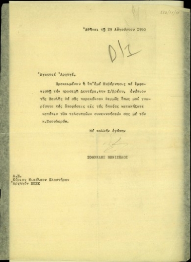 Επιστολή του Σ. Βενιζέλου προς τον Αρχηγό του ΕΠΕΚ, Ν. Πλαστήρα, με την οποία ζητεί να μάθει τις αποφάσεις που έλαβε με τον Τσουδερό.
