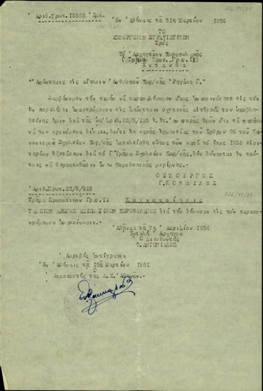 Κοινοποίηση στο Ταμείο Αρωγής Αξιωματικών Χωροφυλακής της αίτησης του ανθυπασπιστή χωροφυλακής Γ. Ρηγάκη με την οποία διαμαρτύρεται για τον αποκλεισμό του στις εισιτήριες εξετάσεις στο Γ Τμήμα του Σχολείου Χωροφυλακής.