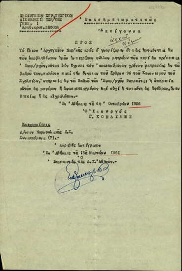 Απόφαση του υπουργού Στρατιωτικών, Γ. Κονδύλη, σχετικά με αιτήσεις ενωματαρχών για ευμμετοχή στις εξετάσεις για το Σχολείο Χωροφυλακής.