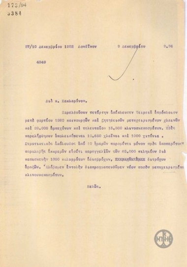 Τηλεγράφημα του Γ.Μελά προς τον Δ.Κακλαμάνο σχετικά με την προμήθεια πολεμικού υλικού.