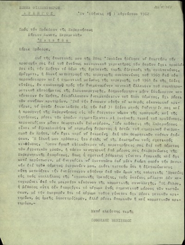 Επιστολή του Σ. Βενιζέλου προς τον Κ. Καραμανλή