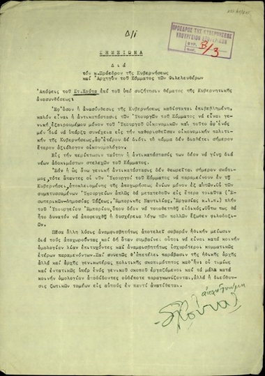 Σημείωμα του Στ. Χούτα για τον Πρόεδρο της Ελληνικής Κυβέρνησης και τον Αρχηγό του Κόμματος των Φιλελευθέρων σχετικά με το θέμα της ανασύνθεσης της κυβέρνησης.