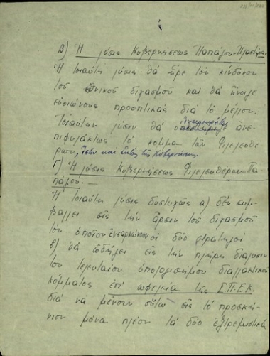 Σημείωμα σχετικά με τις πιθανές λύσεις για το κυβερνητικό ζήτημα.