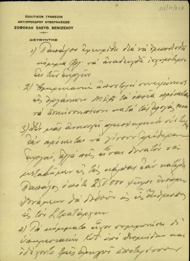 Σημείωμα του Σ. Βενιζέλου