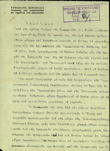 Σημείωμα του Σ. Βενιζέλου σχετικά με την πολιτική της κυβέρνησης Βενιζέλου για την αξιοποίηση της Αμερικανικής βοήθειας και την ανασυγκρότηση της Ελλάδας.