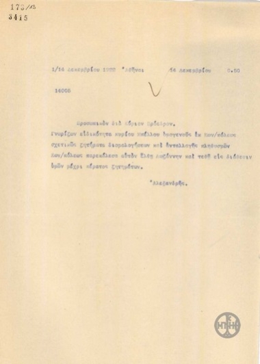 Τηλεγράφημα του Α.Αλεξανδρή σχετικά με τη μετάβαση του Μπέλλου στη Λωζάννη.