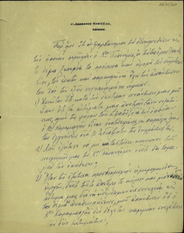 Σημείωμα του Σ. Βενιζέλου με ερωτήματα προς τον Πιπινέλη για την πολιτική του στάση.