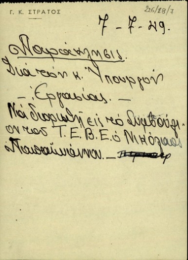 Σημείωμα του Γ.Κ. Στράτου σχετικά με παράκληση για τον Υπουργό Εργασίας σχετικά με το διορισμό του Ν. Παπαϊωάννου στου συμβούλιο του Τ.Ε.Β.Ε..
