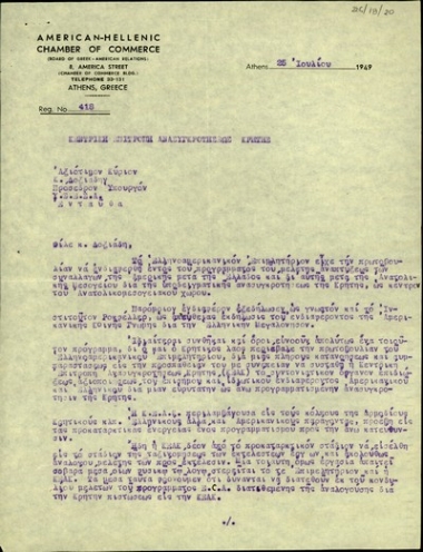 Επιστολή του Σ. Βενιζέλου προς τον Κ. Δοξιάδη σχετικά με την ίδρυση της Κεντρικής Επιτροπής Ανασυγκρότησης Κρήτης.
