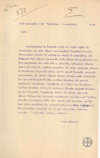 Τηλεγράφημα του Ε.Κανελλόπουλου σχετικά με τους φόβους της Γαλλίας για τα συμφέροντά της στην Τουρκία.
