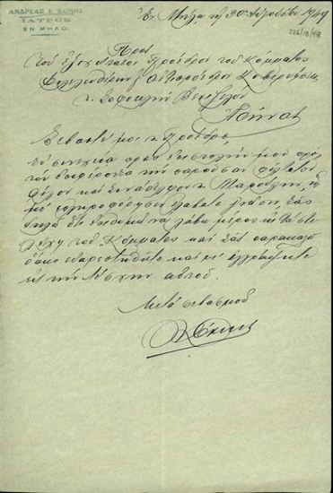 Επιστολή του Ανδρ. Κόμη προς τον Σ. Βενιζέλο σχετικά με την επιθυμία του να γίνει μέλος του Κόμματος των Φιλελευθέρων.