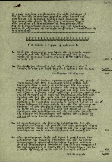 Δημοσιονομικό σημείωμα του Δ. Φιλάρετου σχετικά με την κάλυψη των δημοσιονομικών προβλημάτων που δημιούργησε ο πόλεμος.