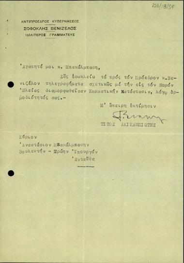 Επιστολή του Τ. Αλικαμπιώτη προς τον Αναστ. Μπακάλμπαση με την οποία διαβιβάζει τηλεγραφήματα σχετικά με την κατάσταση του Κόμματος των Φιλελευθέρων στο νομό Ηλείας.