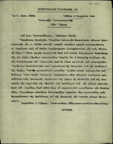 Τηλεγράφημα του Αλ.Διομήδη προς την Ελληνική Αντιπροσωπεία στη Νέα Υόρκη σχετικά με την ανακοίνωση του H.Grady προς το State Department για την εσωτερική κατάσταση στην Ελλάδα.