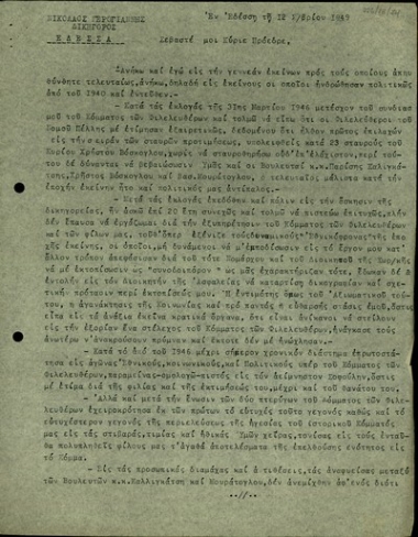 Επιστολή του Ν. Γερογιάννη προς το Σ. Βενιζέλο σχετικά με τον αποκλεισμό του από το συνδυασμό του Κόμματος των Φιλελευθέρων στο νομό Πέλλας.