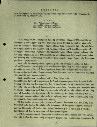 Σημείωμα του Προέδρου της Διακομματικής Επιτροπής μισθών και ημερομισθίων, Αν. Μπακάλμπαση, προς τον Αλ. Διομήδη σχετικά με τις απόψεις του