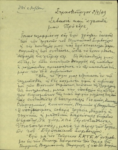 Επιστολή του Π. Ροζάκη προς τον Σ. Βενιζέλο σχετικά με την εξέλιξη των εργασιών του Ευρωπαϊκού Συμβουλίου.