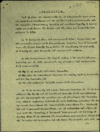 Πρακτικό του Κυβερνητικού Συντονιστικού Συμβουλίου σχετικά με την πολιτική που θα ακολουθηθεί απέναντι στην έξωθεν κατά της Ελλάδας επιβουλής.