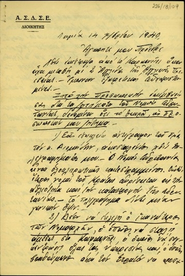 Επιστολή του Π. Κατσώτα προς τον Σ. Βενιζέλο με την οποία ζητεί την προσωπική του επέμβαση για τα ζητήματα του Νομού Ευρυτανίας.