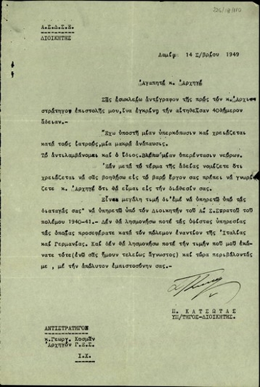 Επιστολή του Π. Κατσώτα προς τον Αρχηγό του Γ.Ε.Σ., Γ. Κοσμά σχετικά με την άδεια που έχει αιτηθεί από τον αρχιστράτηγο Παπάγο.