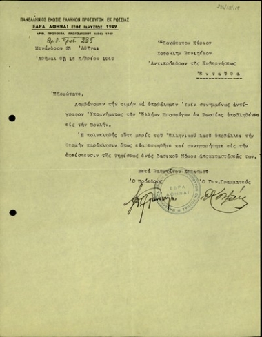 Επιστολή του Προέδρου της Πανελλήνιας Ένωσης Ελλήνων Προσφύγων εκ Ρωσσίας προς τον Σ. Βενιζέλο με την οποία διαβιβάζει υπόμνημα των Ελλήνων προσφύγων από τη Ρωσία.