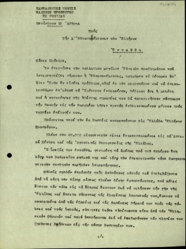 Υπόμνημα της Πανελλήνιας Ένωσης Ελλήνων Προσφύγων Ρωσίας προς την Δ Εθνοσυνέλευση των Ελλήνων σχετικά με την αποκατάσταση των Ελλήνων Προσφύγων από τη Ρωσία.
